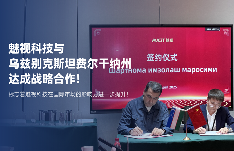 廣東魅視科技與烏茲別克斯坦費爾干納州正式簽署戰略合作意向書，共同開啟在城市數字化、智能化建設的深度合作，進一步拓展了魅視科技的國際“朋友圈”