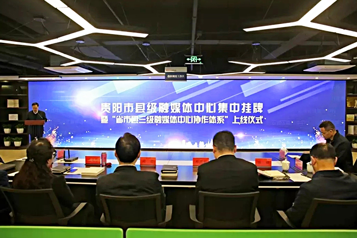 貴州融媒體.jpg 貴州融媒體.jpg