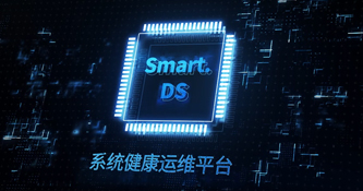 AVCiT-Smart.DS系統(tǒng)健康運維管理平臺