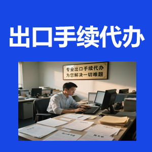 各類出口手續(xù)代辦